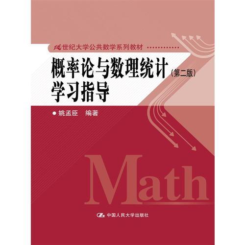 概率论与数理统计学习指导（第二版）（21世纪大学公共数学系列教