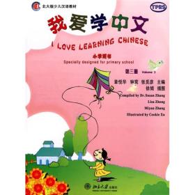 北大版少儿汉语教材：我爱学中文（小学用书）（第3册）