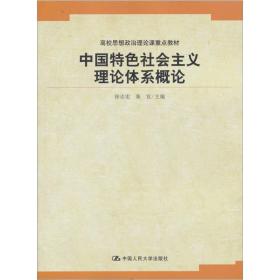 中国特色社会主理论体系概论