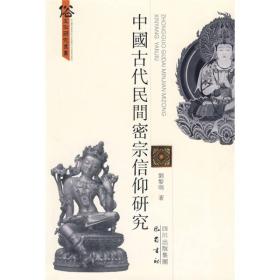 中国古代民间密宗信仰研究