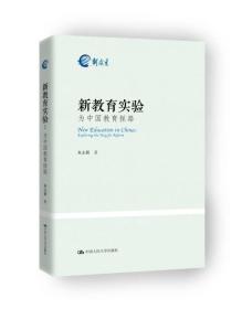 新书--新教育实验：为中国教育探路