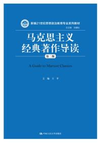 马克思主义经典著作导读（第二版）（新编21世纪思想政治教育专业系列教材）