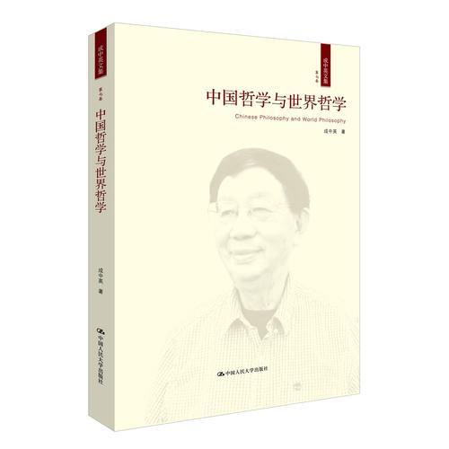 中国哲学与世界哲学（成中英文集·第七卷）