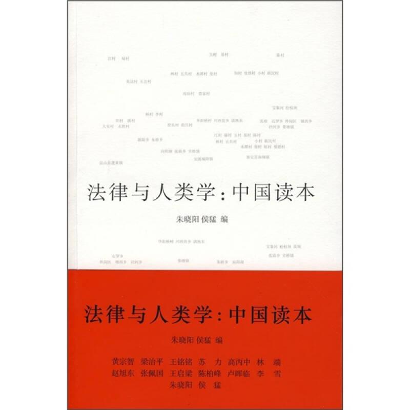 法律与人类学：中国读本