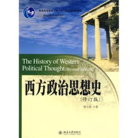 西方政治思想史(修订版)