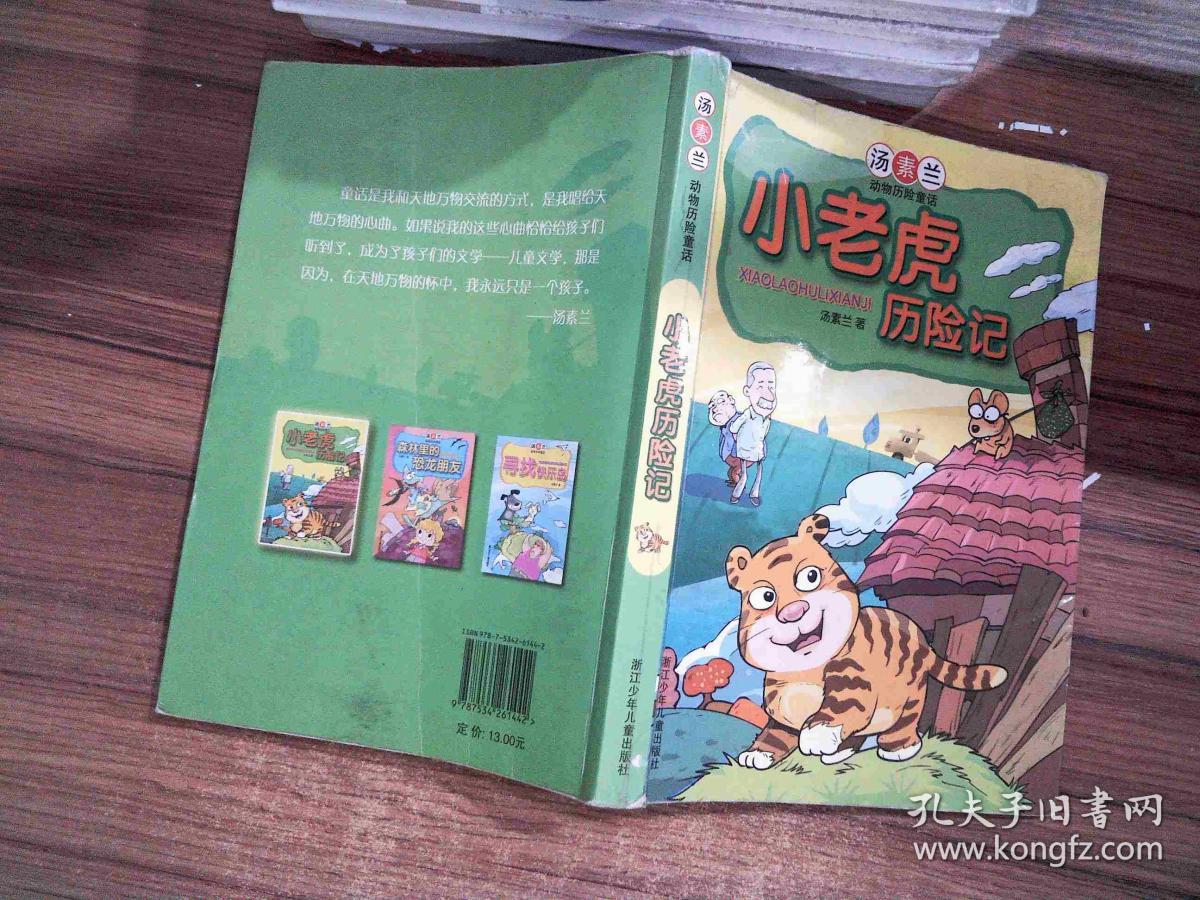 小老虎历险记:汤素兰动物历险童话