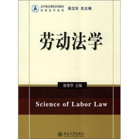 法学精品课程系列教材—劳动法学