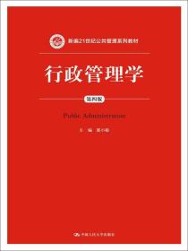 特价现货！行政管理学-第四版 郭小聪 人民大学出版社9787300151090