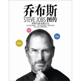 乔布斯图传：苹果与皮克斯之父