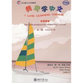 北大版少儿汉语教材：我爱学中文（中学用书）（第3册）