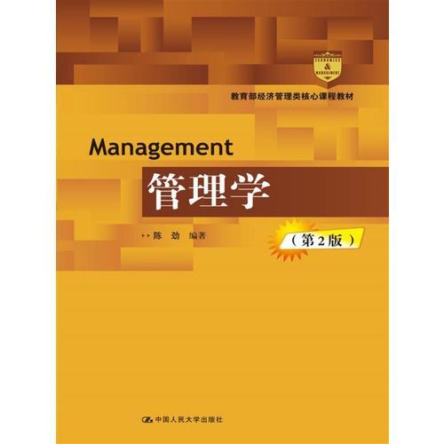 管理学（第2版）(高等学校经济管理类核心课程教材)