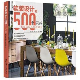 软装设计的500个灵感 色彩搭配与实战设计