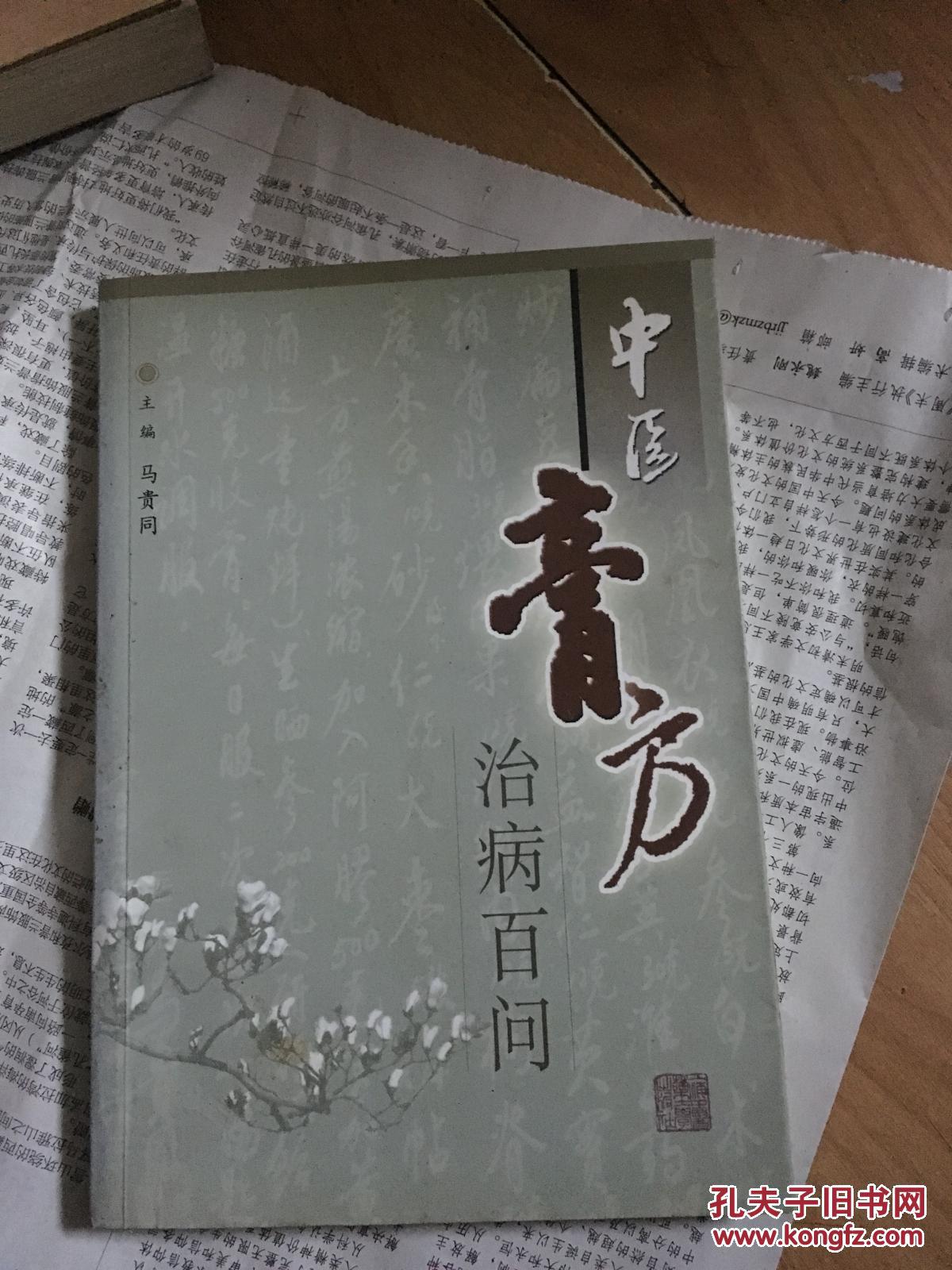 中医膏方治病百问_马贵同 著_孔夫子旧书网