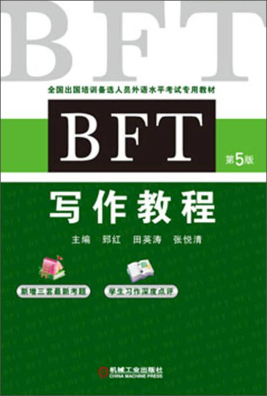全国出国培训备选人员外语水平考试专用教材：BFT写作教程（第5版）