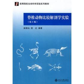 脊椎动物比较解剖学实验(第2版)