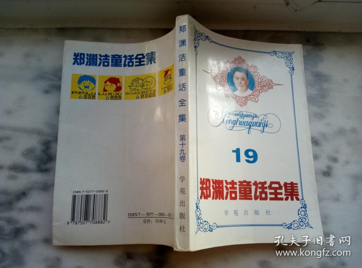 郑渊洁童话全集 19_郑渊洁_孔夫子旧书网