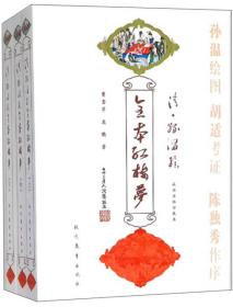 清孙温绘全本红楼梦（套装上中下册）轻微水渍