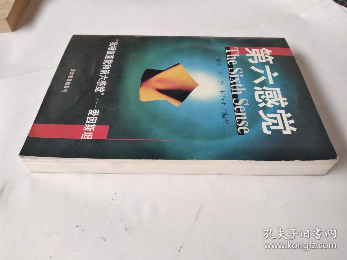 第六感觉"我相信直觉和第六感觉"-爱因斯坦