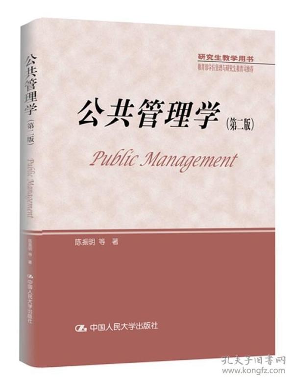 研究生教学用书:公共管理学(第二版)