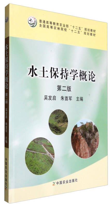 水土保持学概论第二2版 吴发启 中国农业出版社 9787109218116