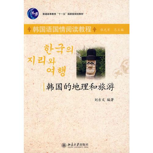 普通高等教育“十一五”国家级规划教材（韩国语国情阅读教程）—韩国的地理和旅游