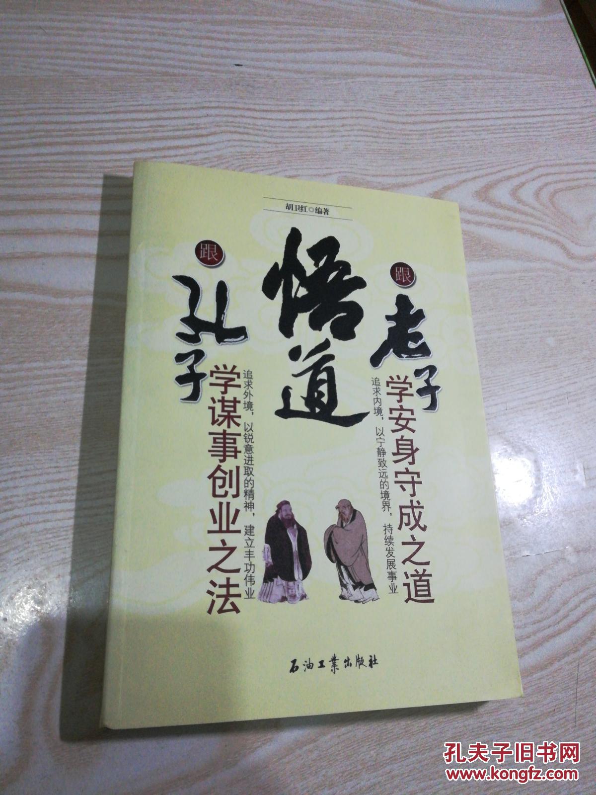 悟道:跟孔子学谋事创业之法·跟老子学安身守成之道