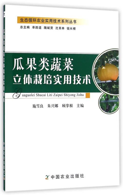 新书--瓜果类蔬菜立体栽培实用技术
