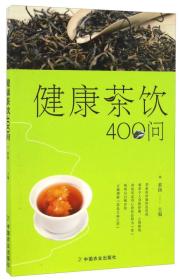 健康茶饮400问