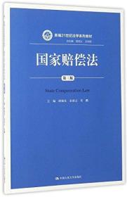 新编21世纪法学系列教材:国家赔偿法(第三版)