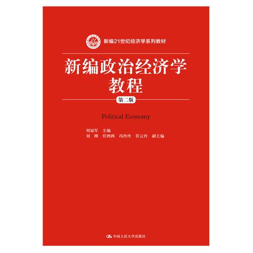 新编政治经济学教程第二2版刘冠军中国人民大学出版社9787300239972