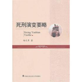 死刑演变要略