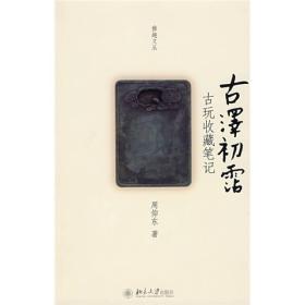 雅趣文丛-古泽初霑:古玩收藏笔记