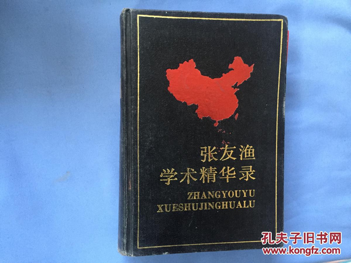 张友渔学术精华录