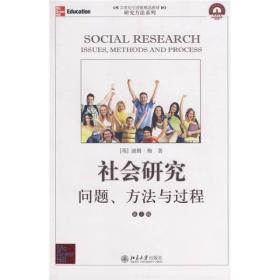 21世纪引进版精品教材—社会研究：问题、方法与过程（第3版）