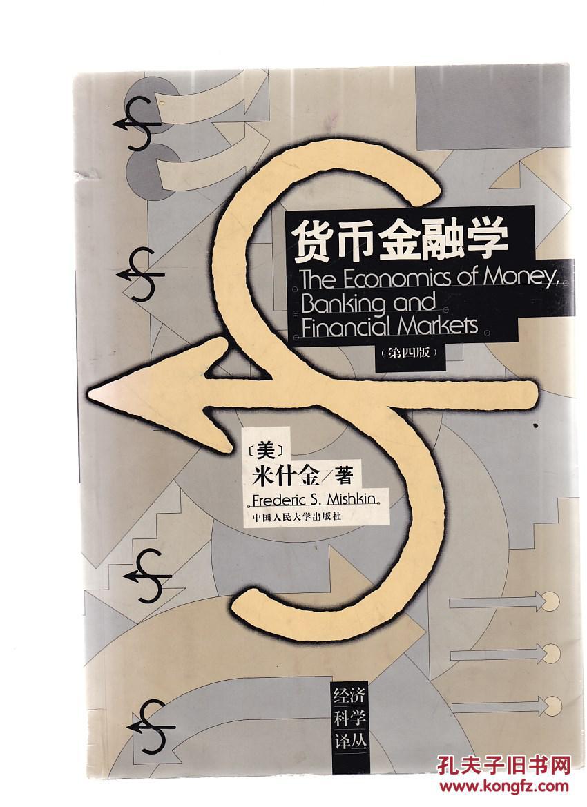 经济科学译丛:货币金融学(第4版)【有划线,书脊破损】