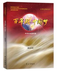 百年潮·中国梦（DVD3+解说词）