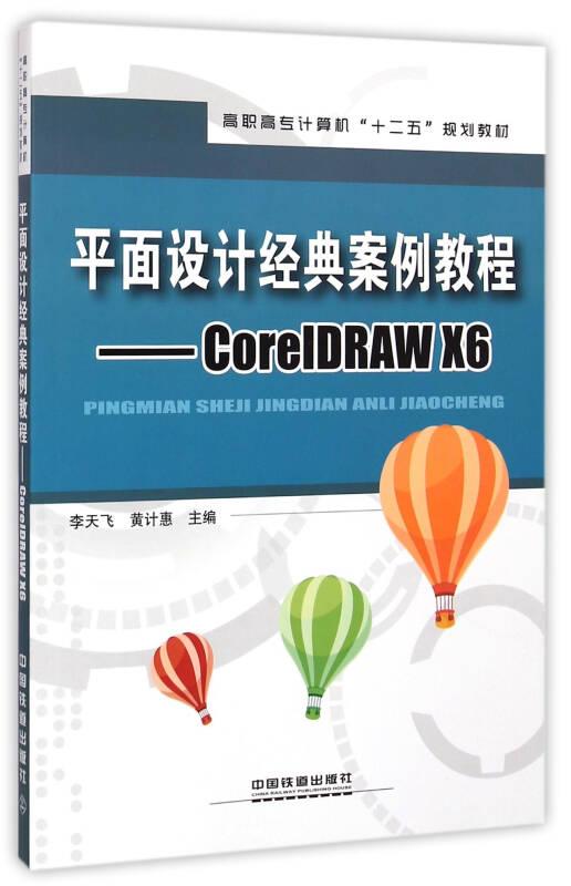平面设计经典案例教程：CorelDRAW X6/高职高专计算机十二五规划教材