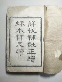 秋水轩尺牍（详校补注正续）卷一，卷二，卷三卷四朱墨印本