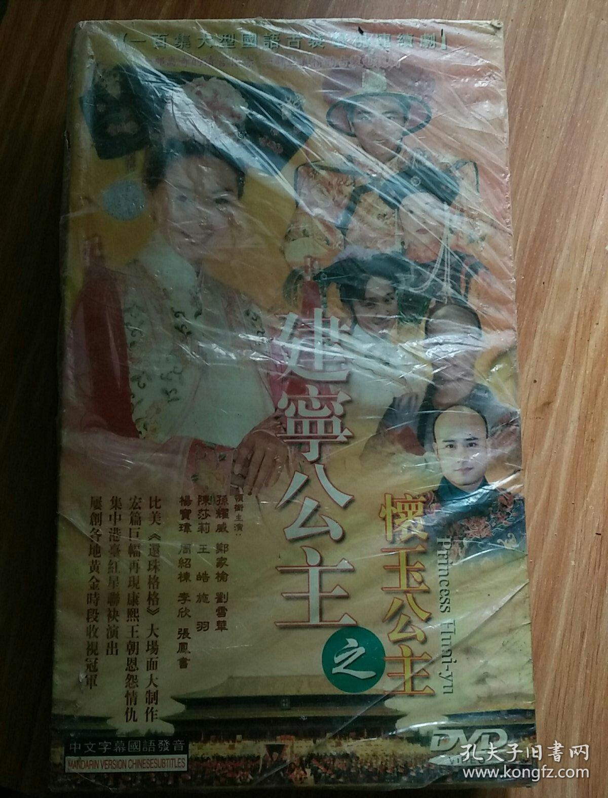 建宁公主之怀玉公主 (一百集大型国语古装电视连续剧) 30dvd