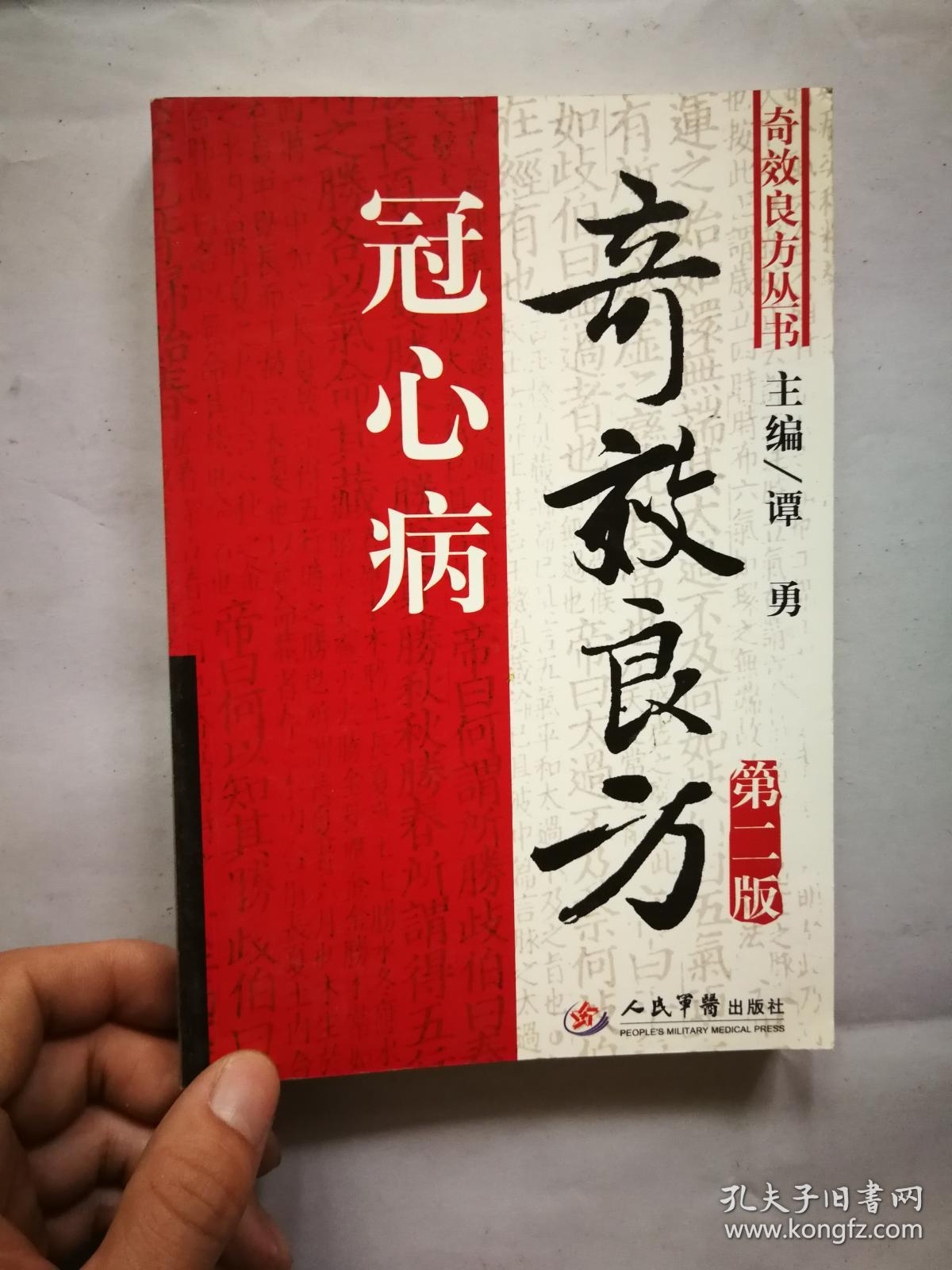 冠心病奇效良方