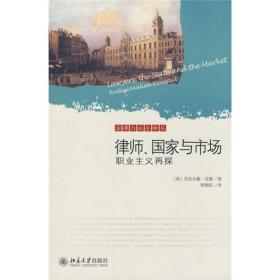 法律与社会译丛—律师、国家与市场：职业主义再探（