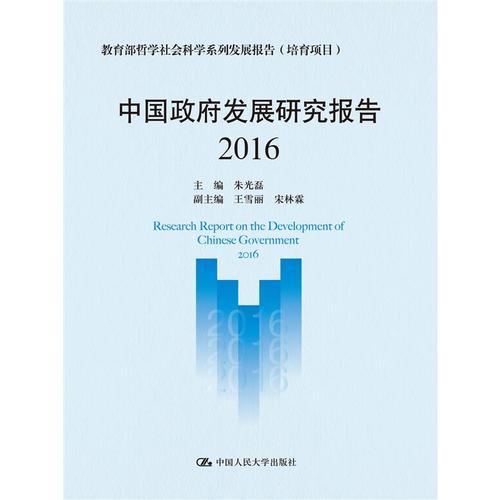 中国政府发展研究报告（2016）