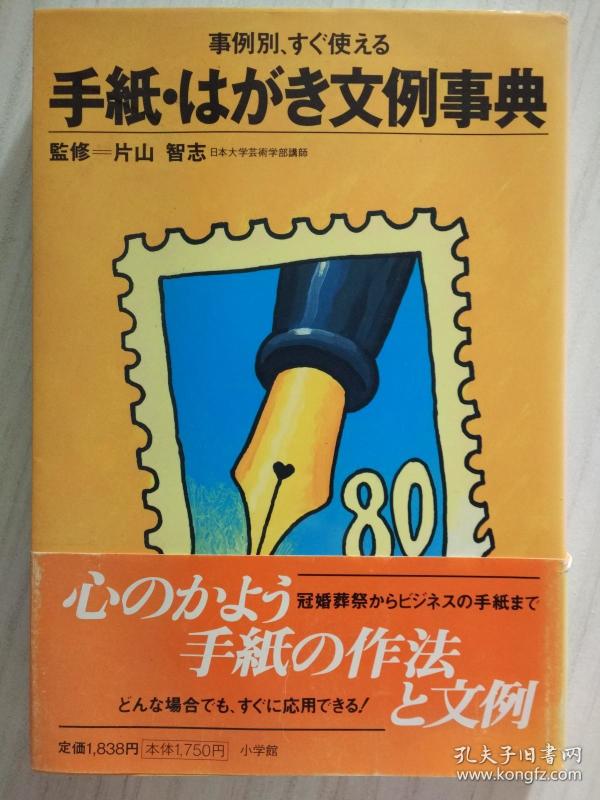 日文原版手紙はがき文例事典事例別すぐ使える 孔夫子旧书网