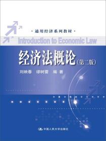 经济法概论（第二版）