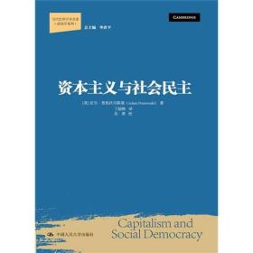 资本主义与社会民主(当代世界学术名著·政治学系列)