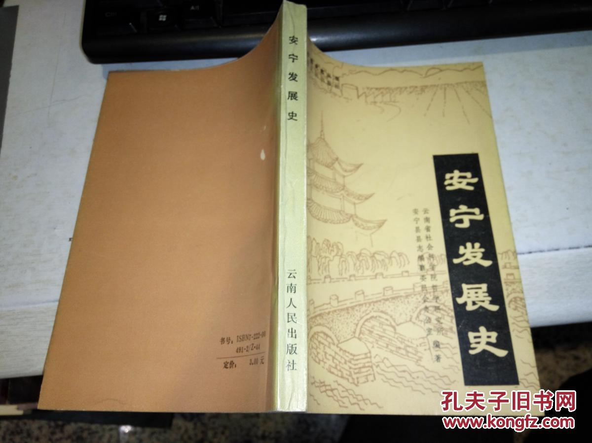 【1989年 一版一印】安宁发展史 作者:安宁县志办公室.