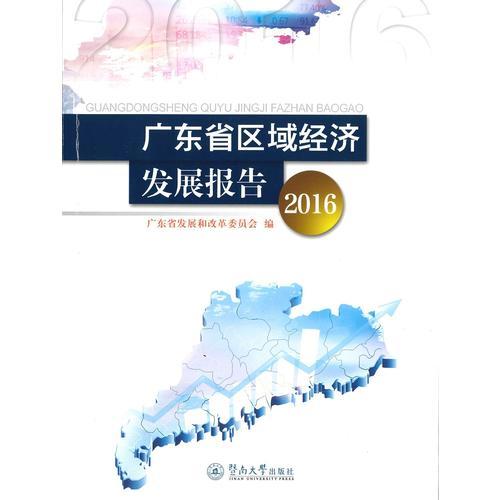 广东省区域经济发展报告（2016）