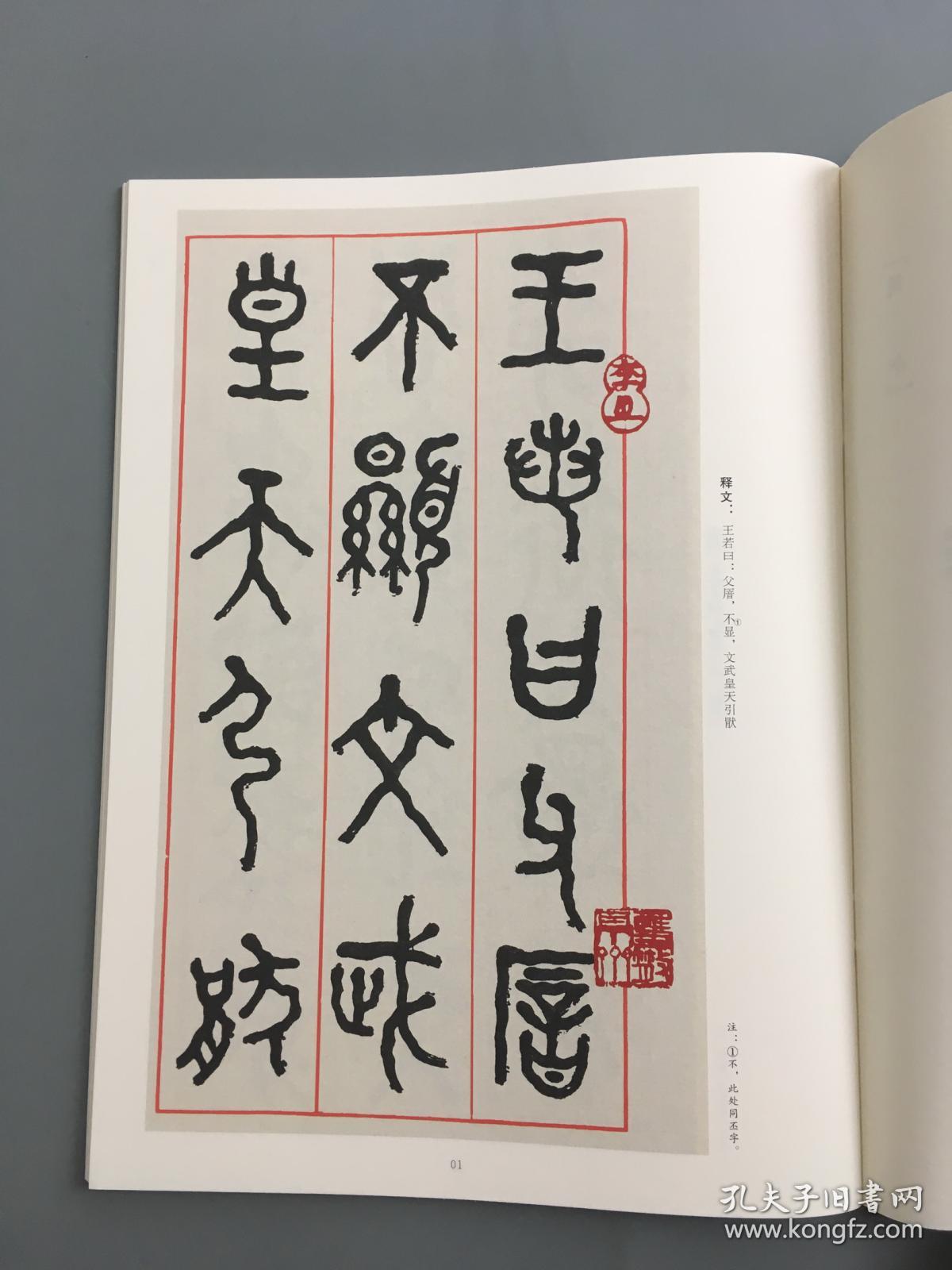 清道人临毛公鼎 近三百年稀见名家法书集粹