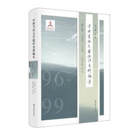 中国当代文学批评史料编年