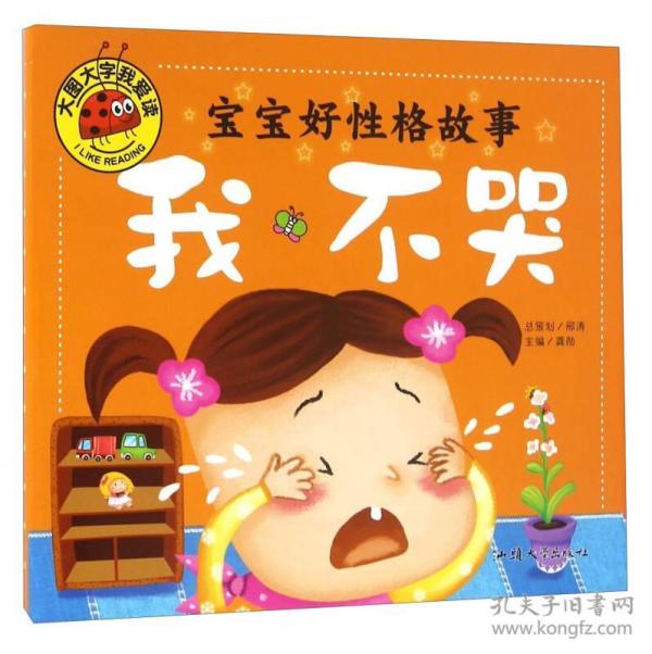 宝宝好性格故事 我不哭